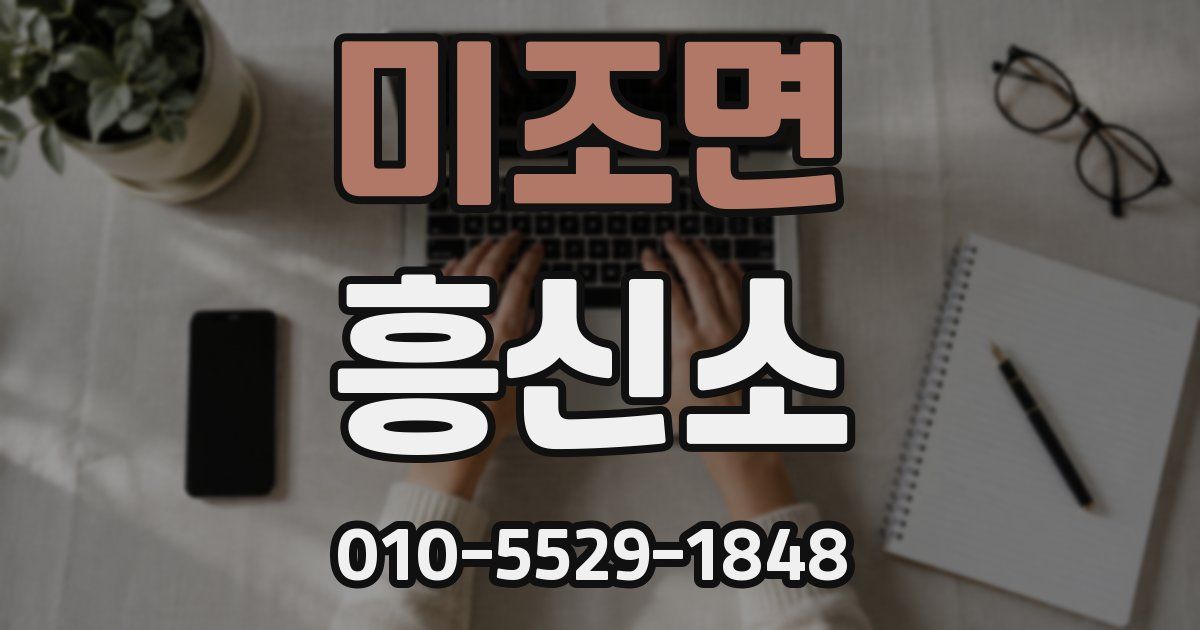 미조면 흥신소