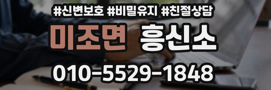 미조면 흥신소