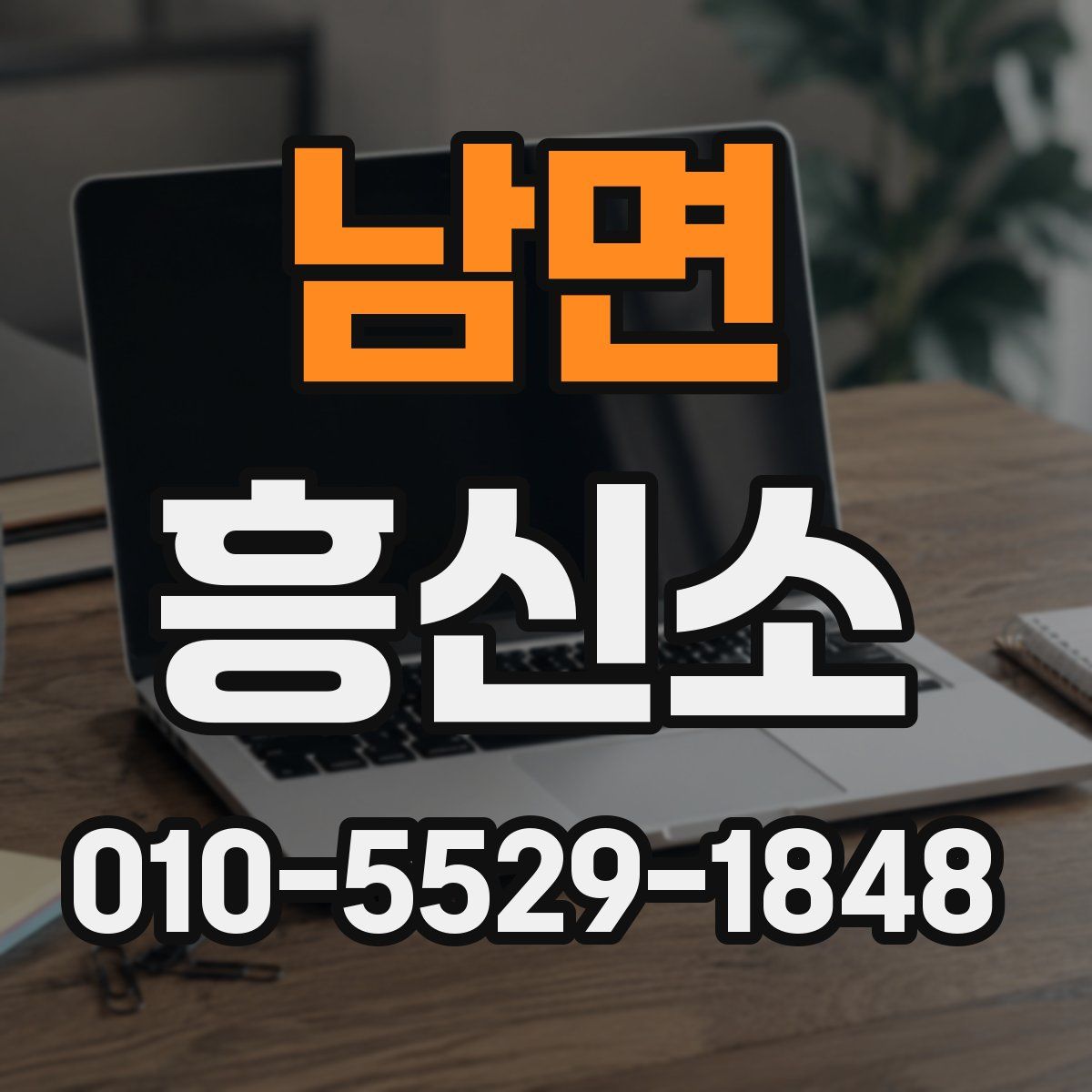 남면 흥신소