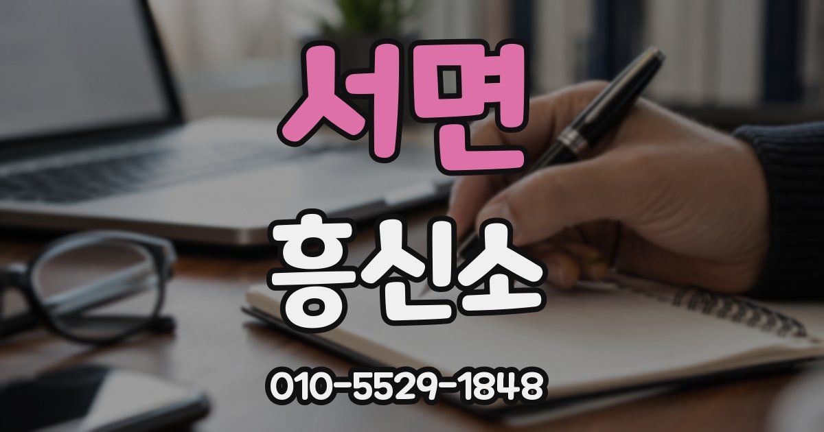 서면 흥신소