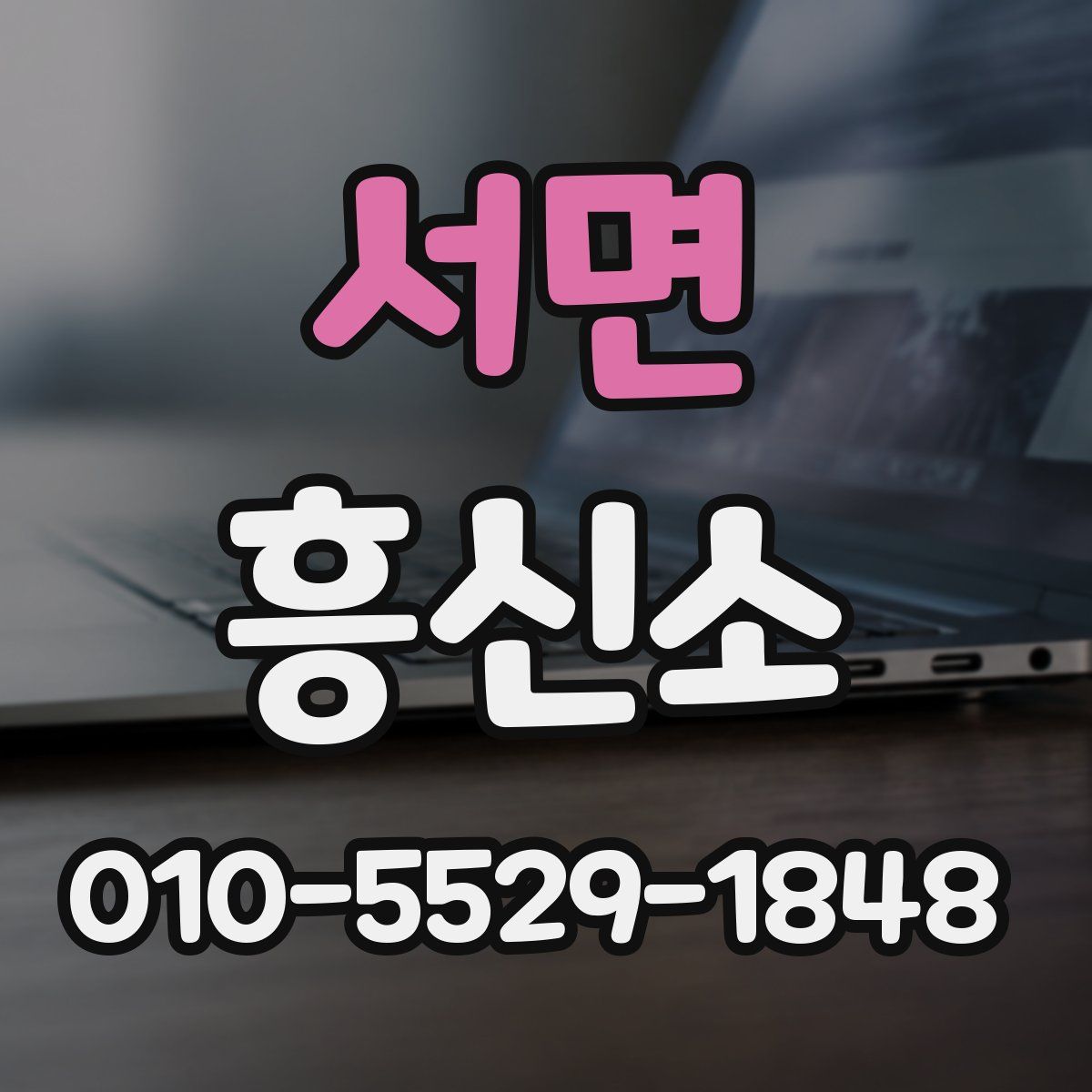 서면 흥신소