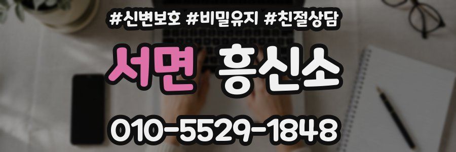 서면 흥신소