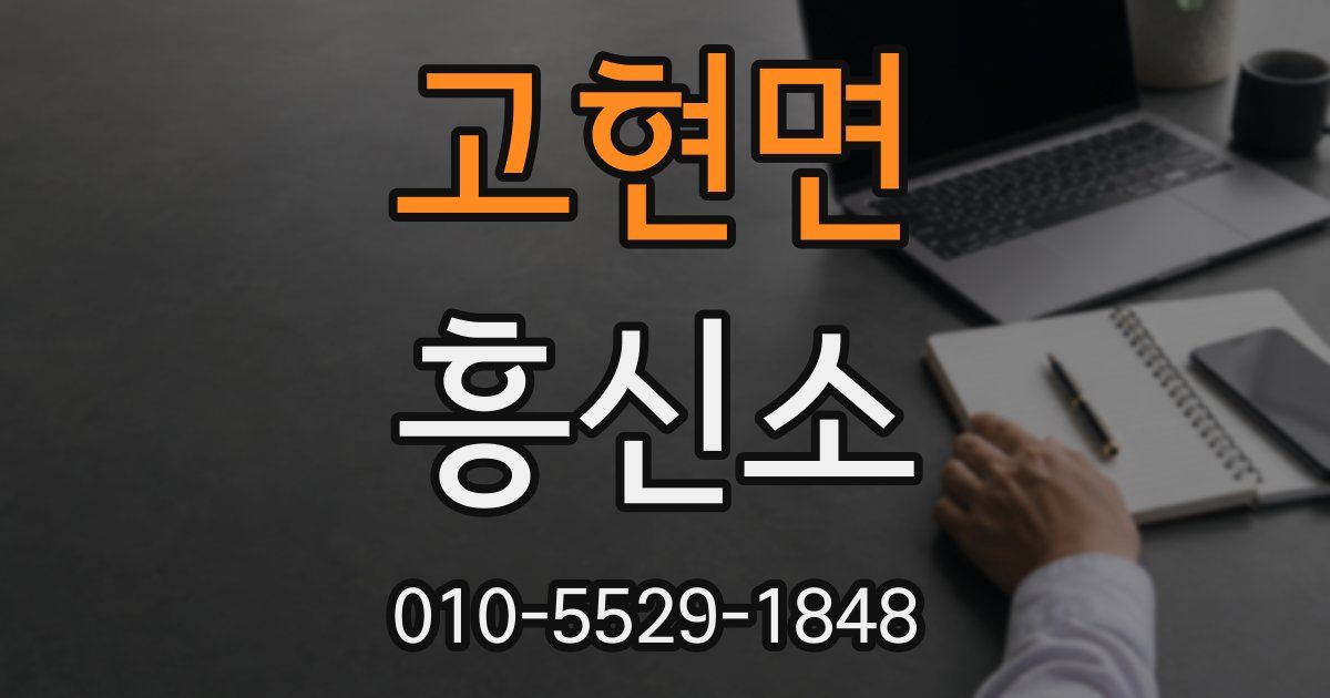 고현면 흥신소
