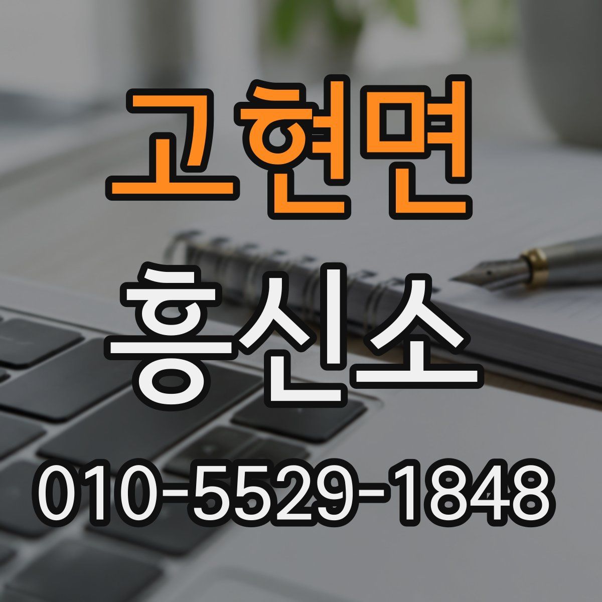 고현면 흥신소