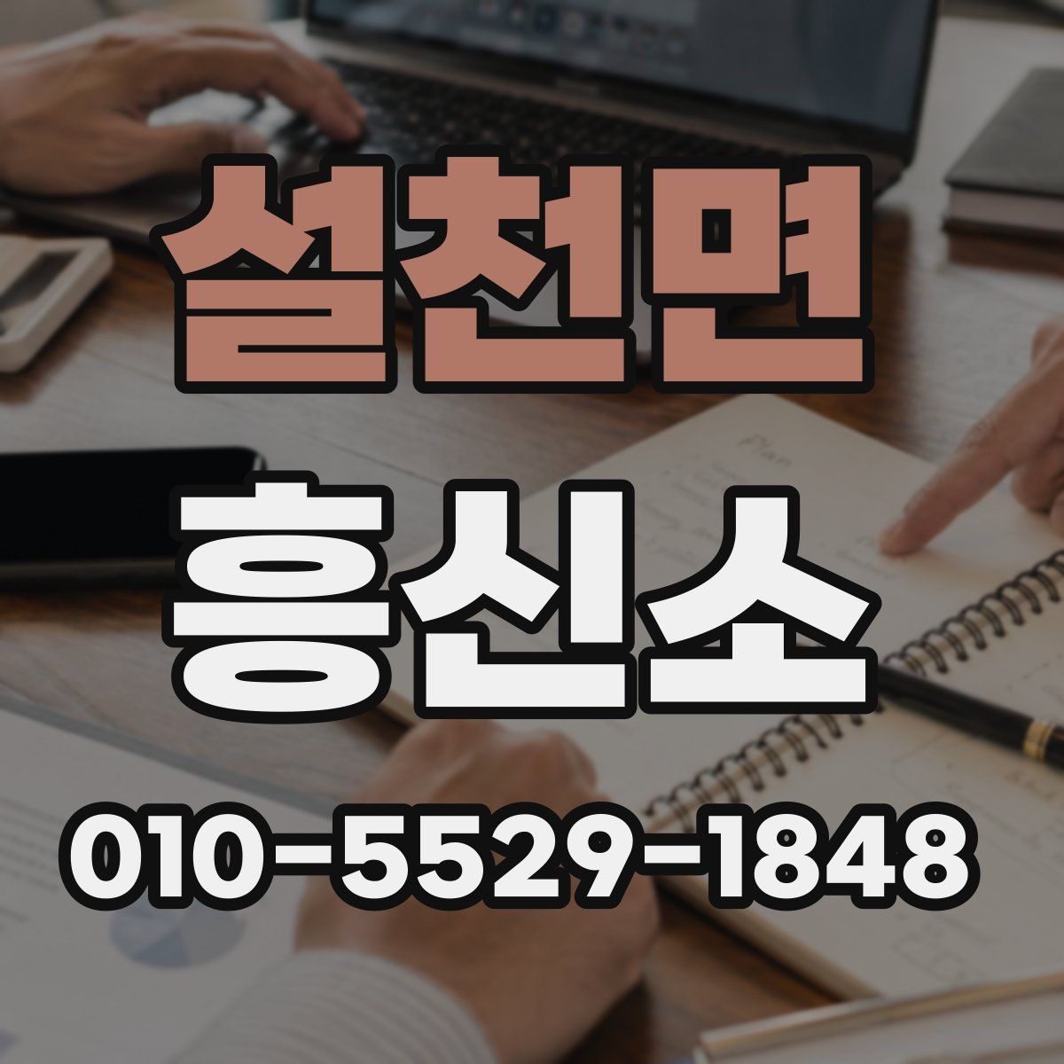 설천면 흥신소