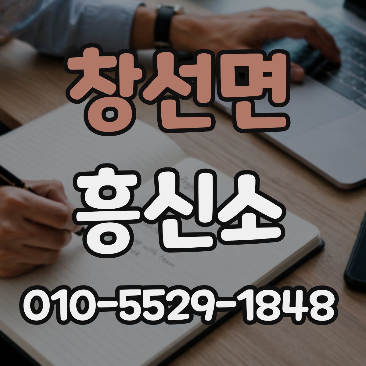 창선면 흥신소
