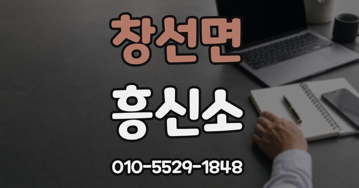 창선면 흥신소
