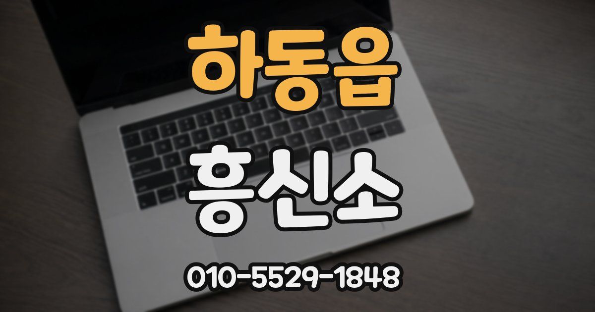 하동읍 흥신소