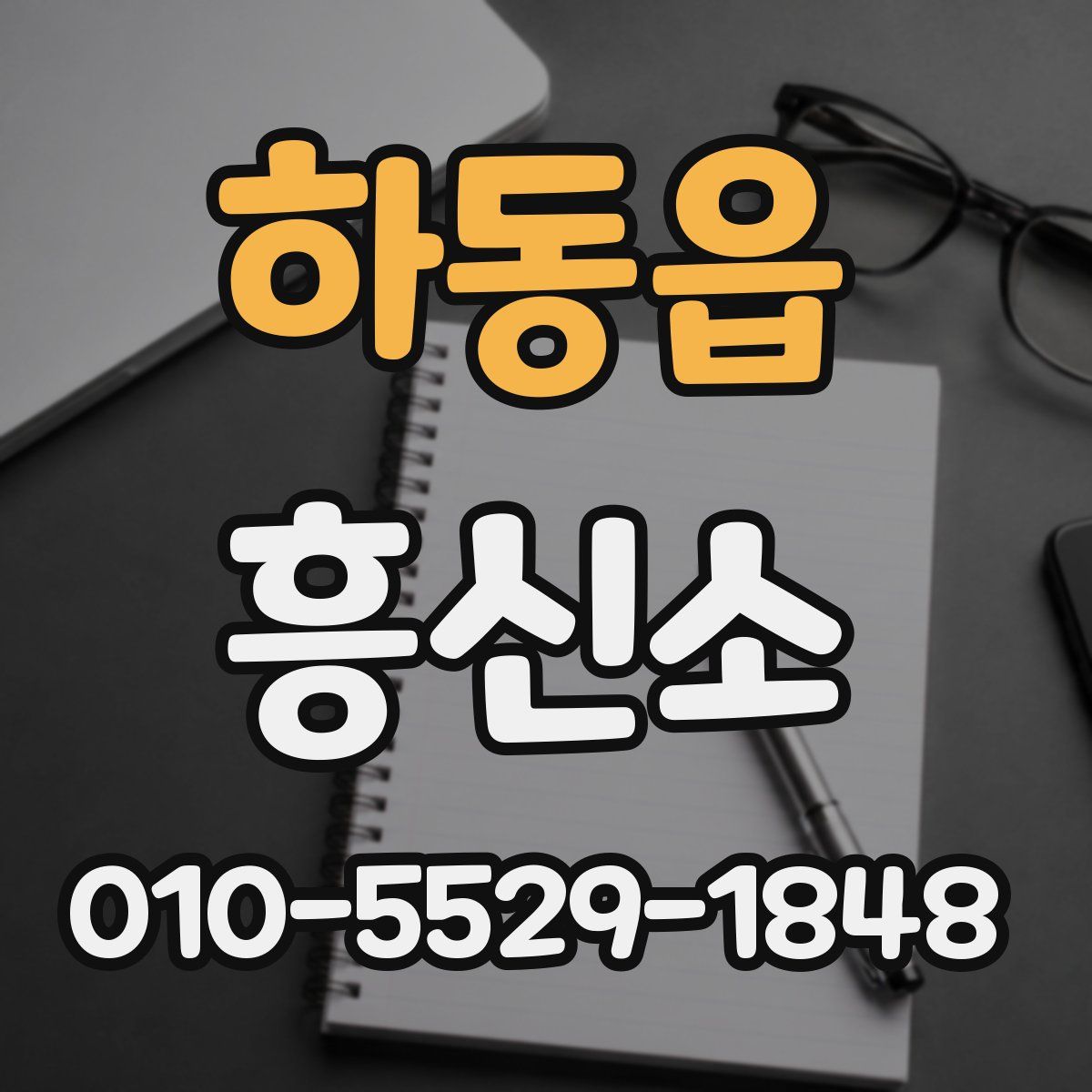 하동읍 흥신소