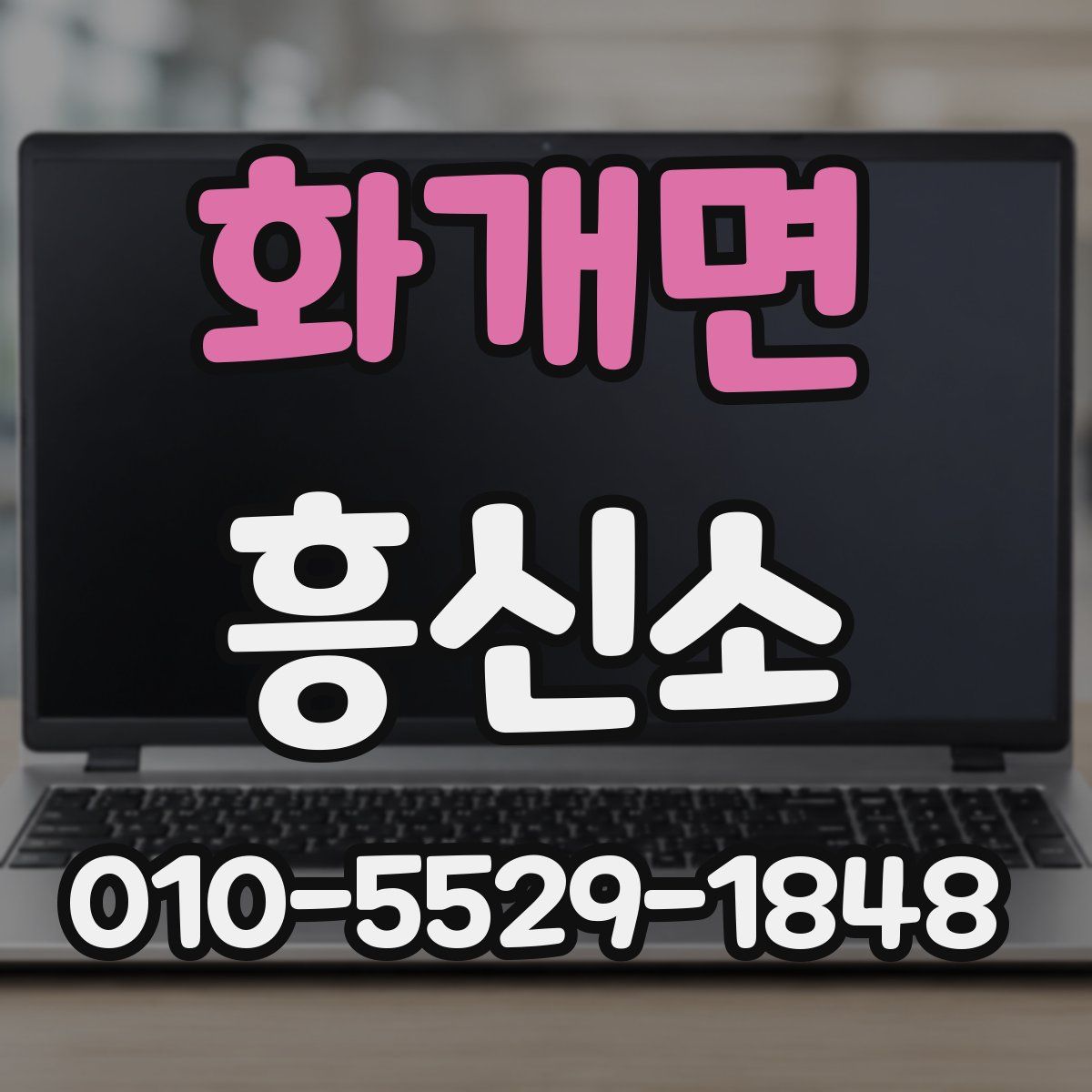 화개면 흥신소