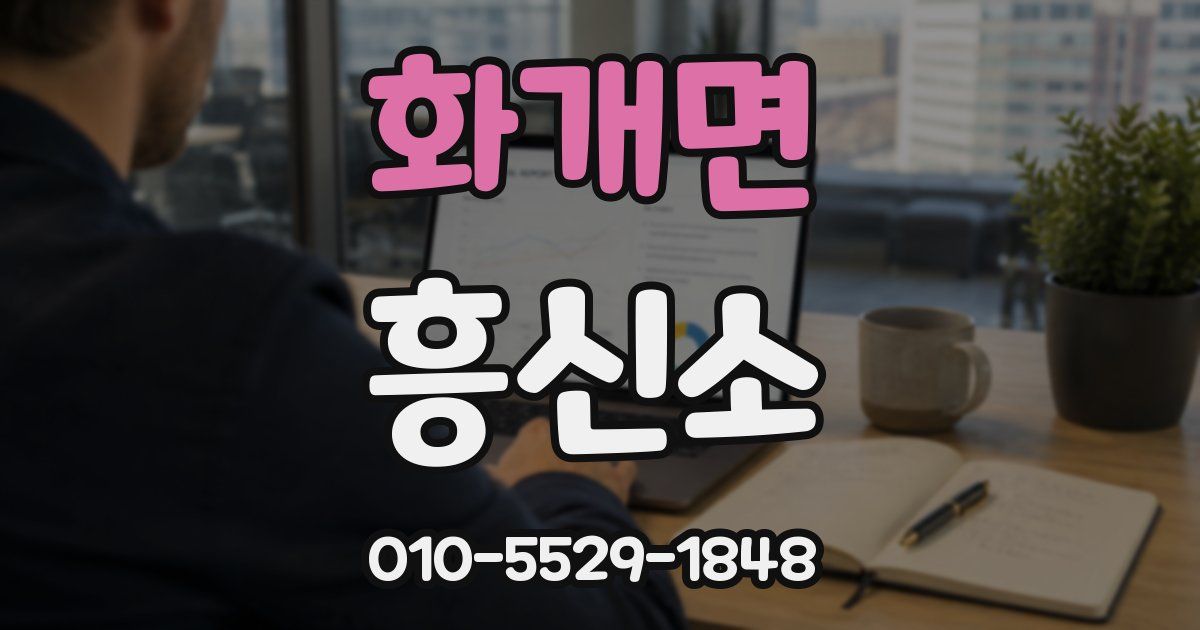 화개면 흥신소