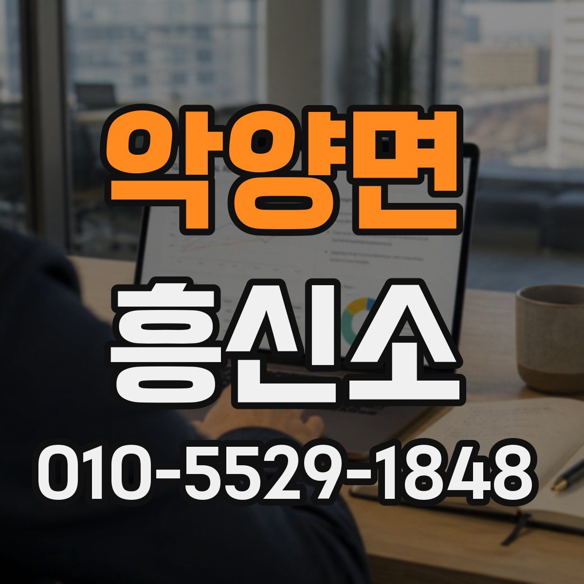 악양면 흥신소