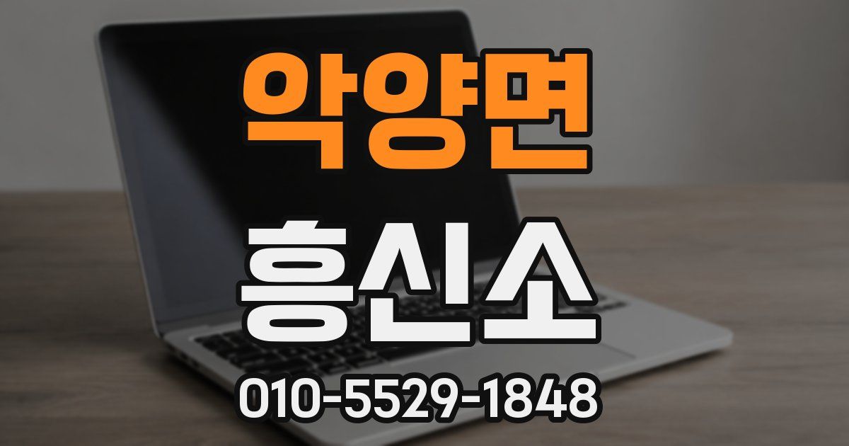 악양면 흥신소