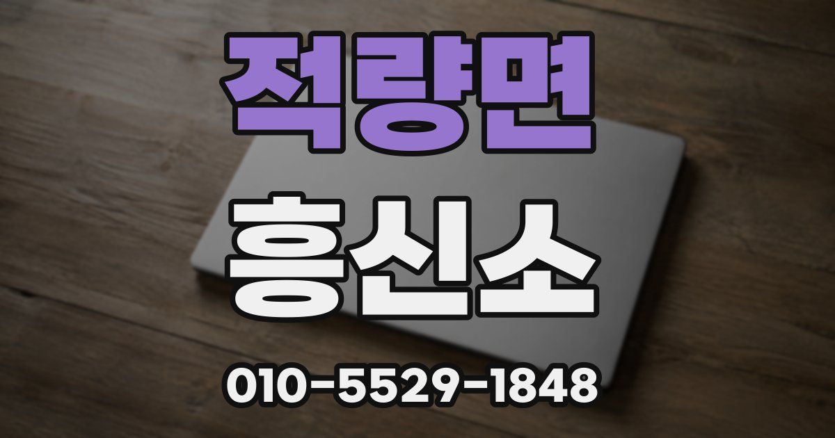 적량면 흥신소