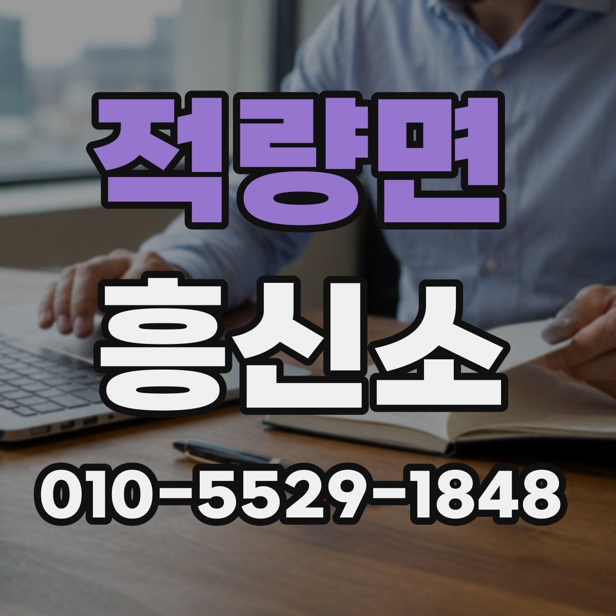 적량면 흥신소