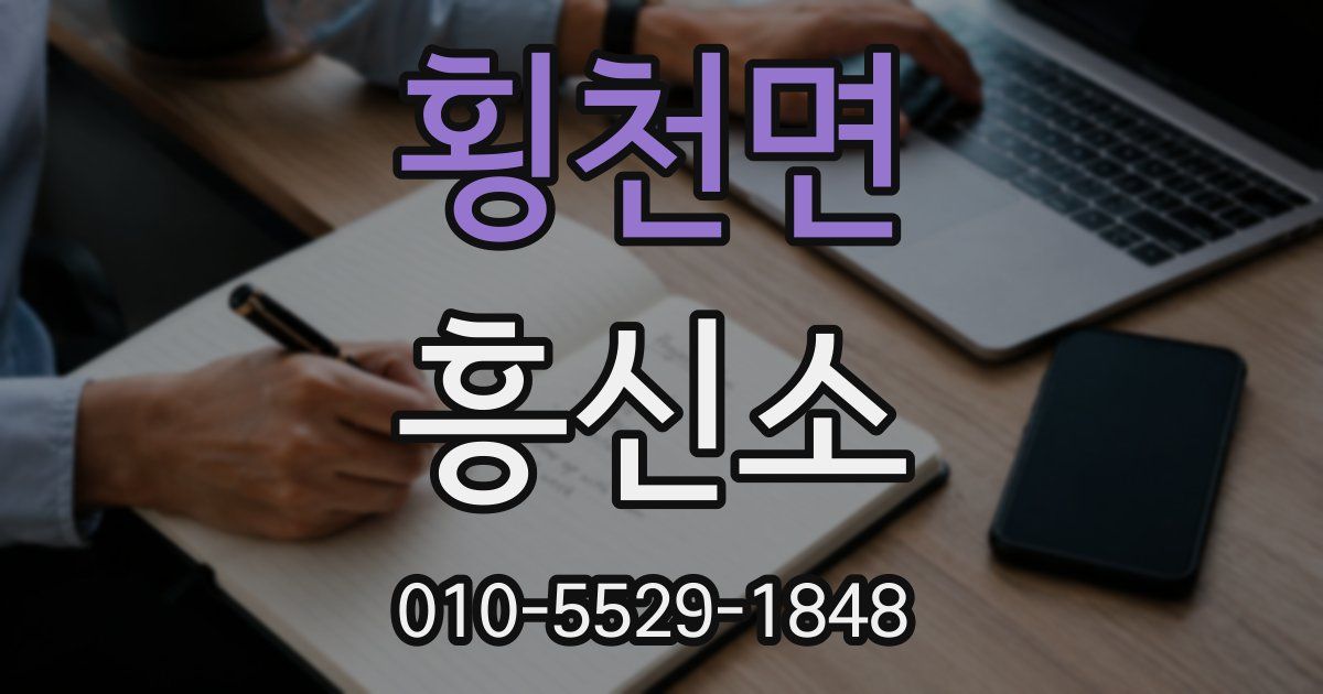 횡천면 흥신소