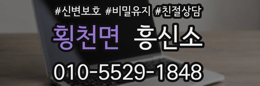 횡천면 흥신소