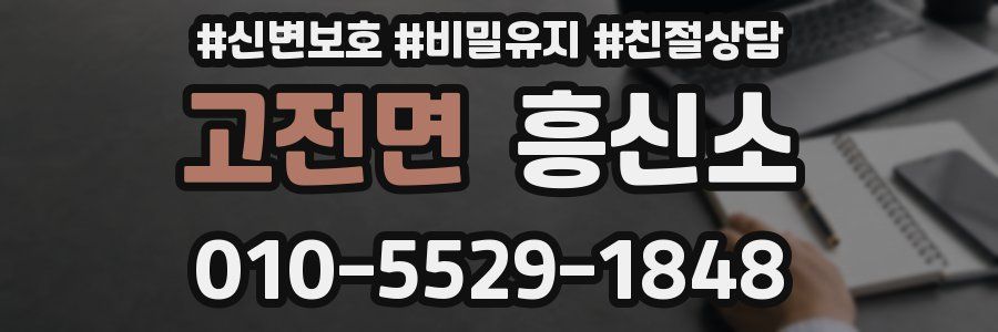 고전면 흥신소