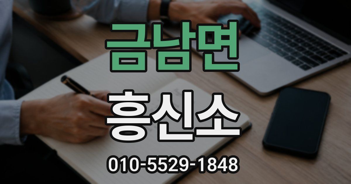 금남면 흥신소