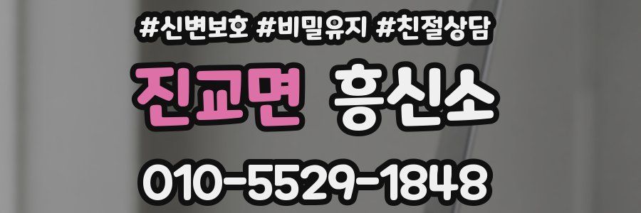 진교면 흥신소