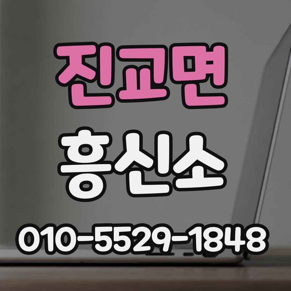 진교면 흥신소