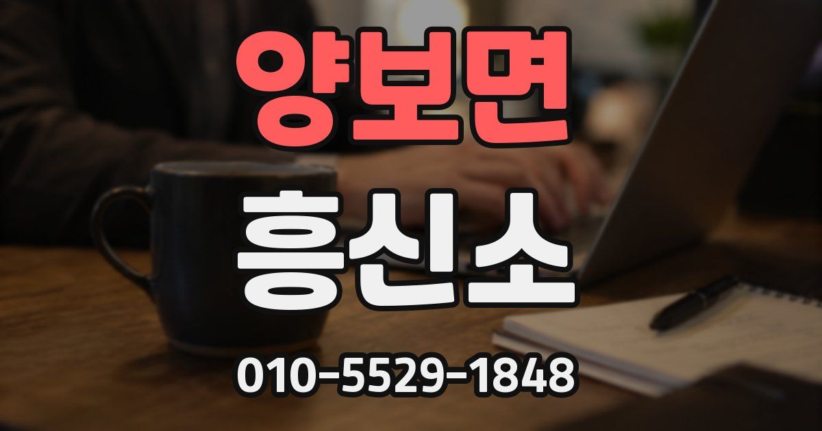 양보면 흥신소