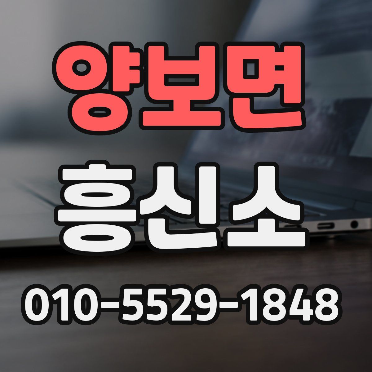양보면 흥신소