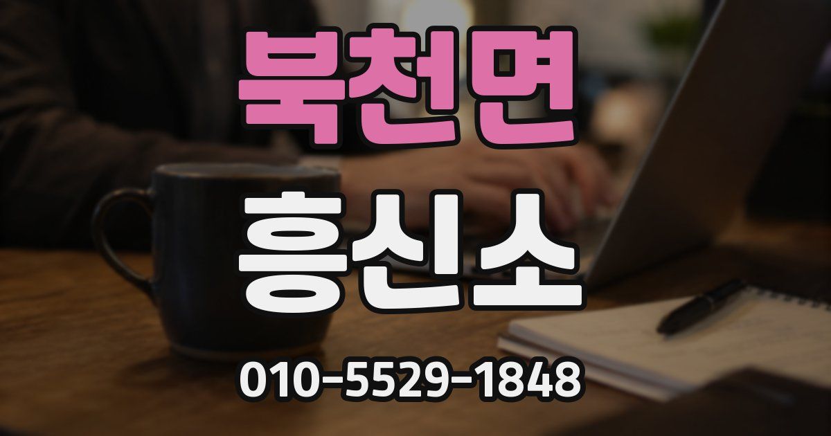북천면 흥신소