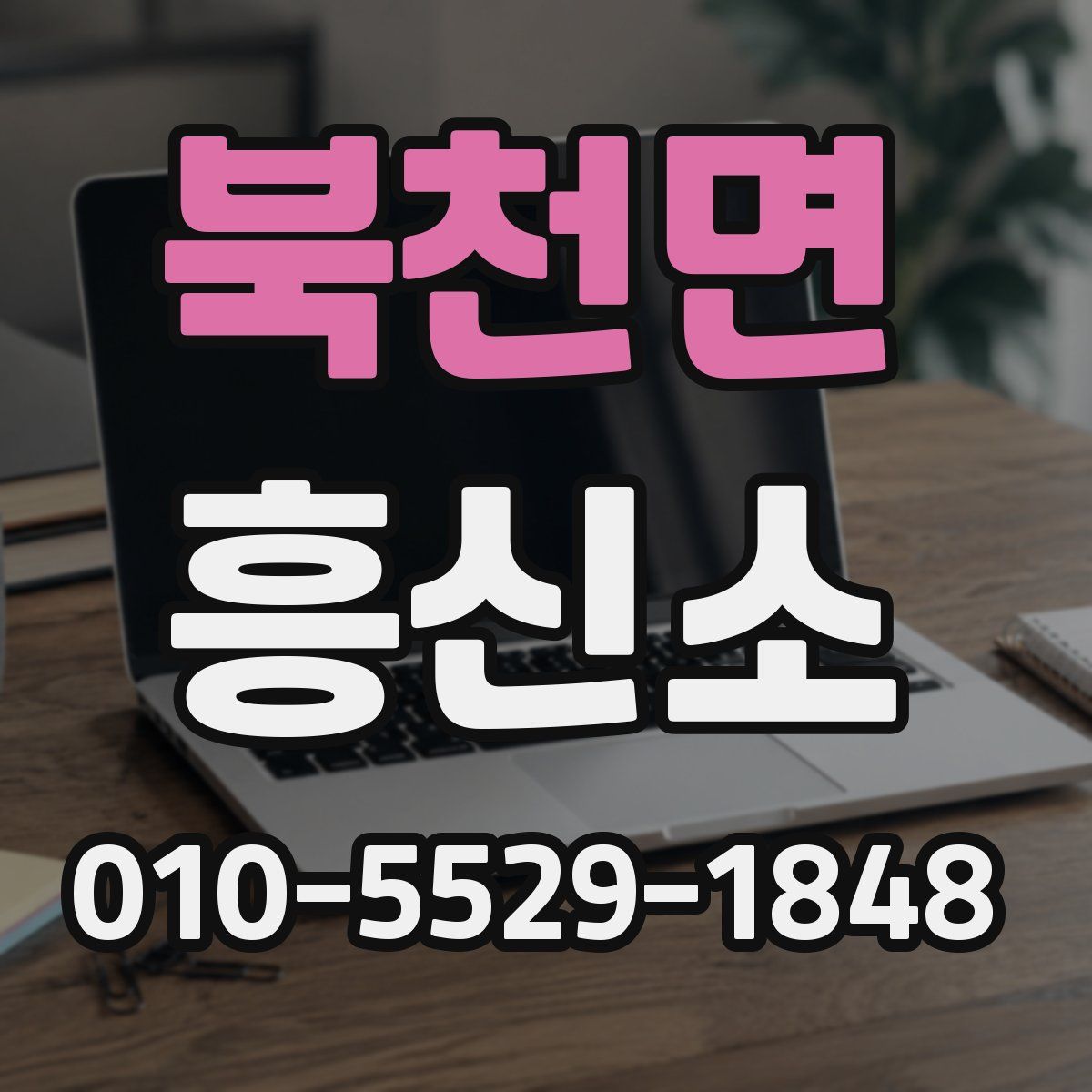 북천면 흥신소