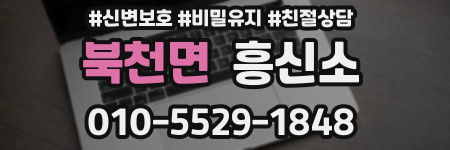 북천면 흥신소