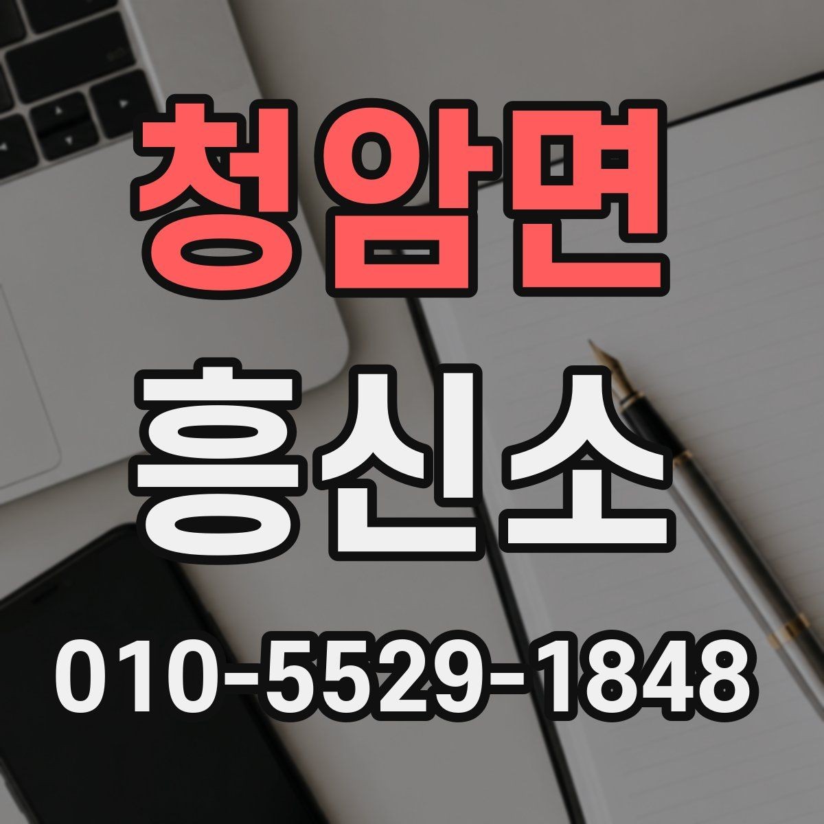 청암면 흥신소 선택 전 확인해야 할 핵심 질문