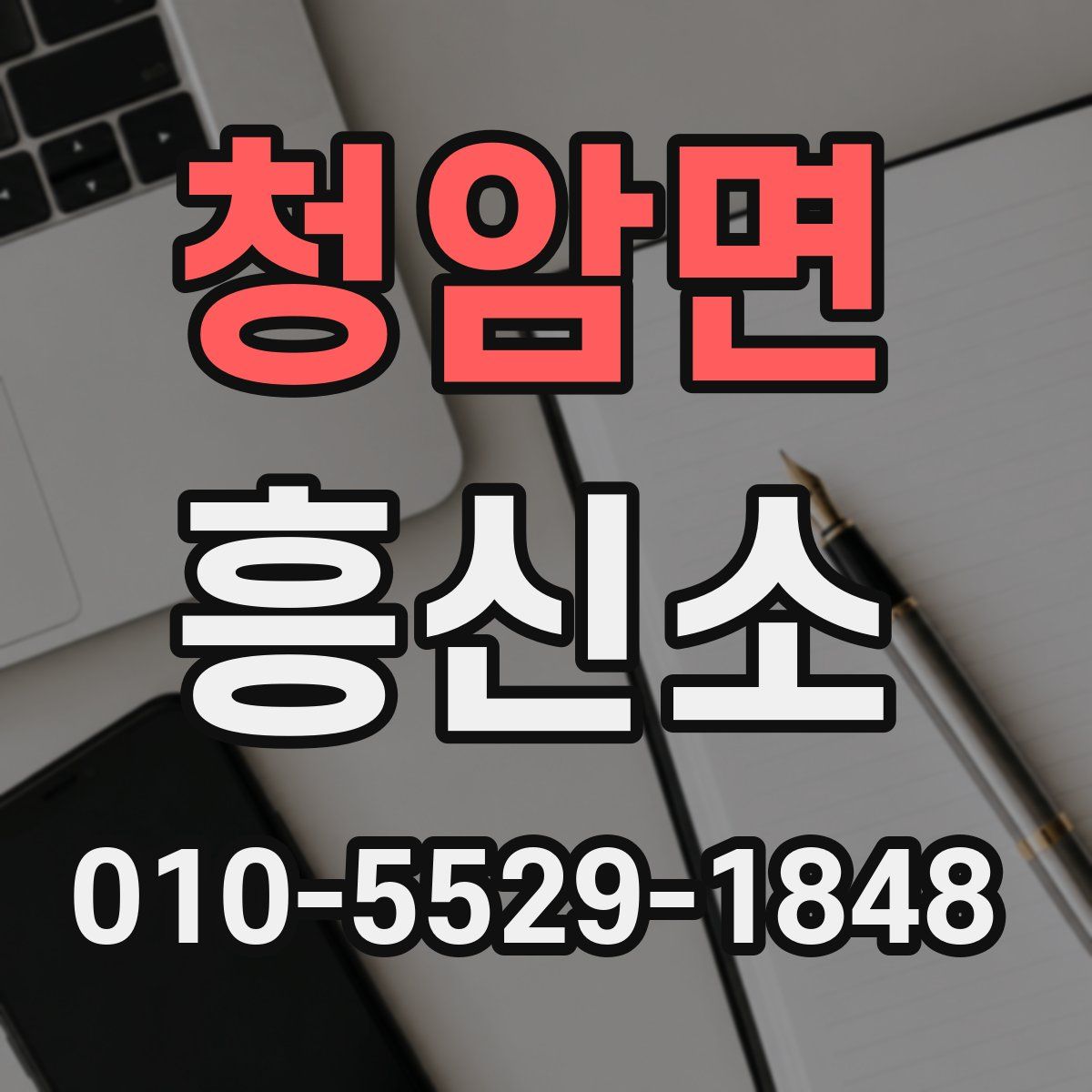 청암면 흥신소