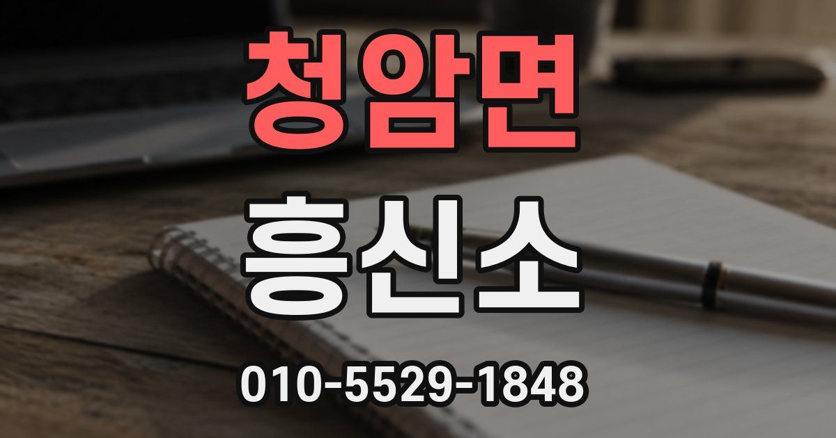 청암면 흥신소