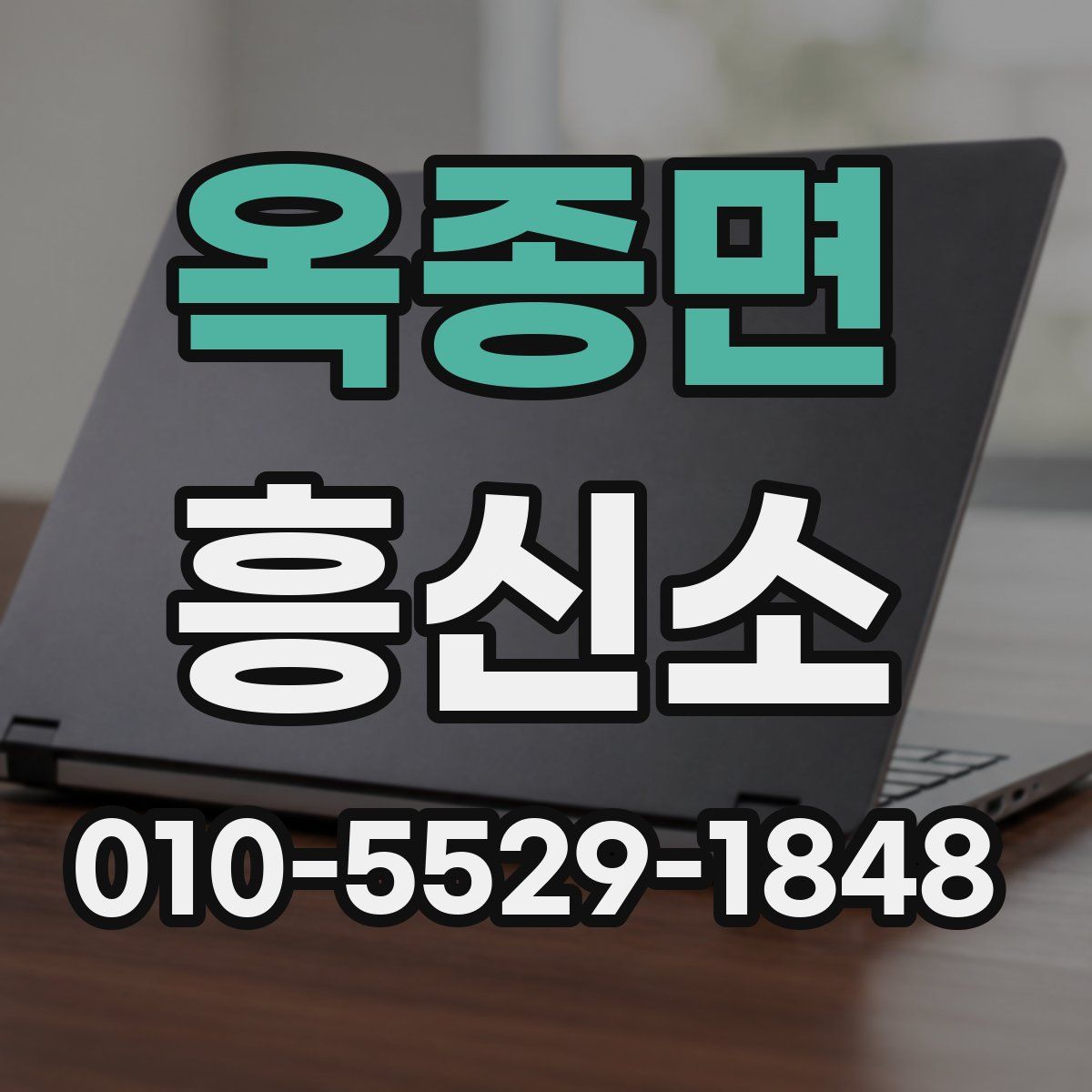 옥종면 흥신소