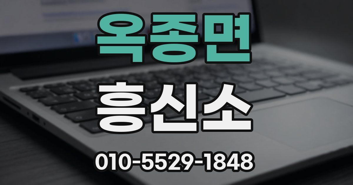 옥종면 흥신소