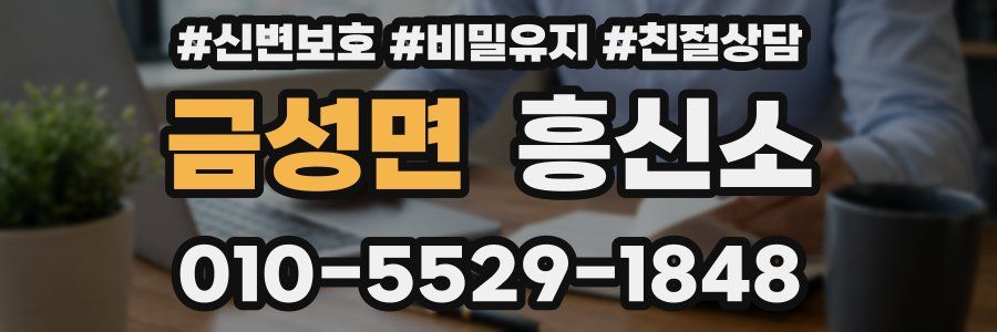 금성면 흥신소