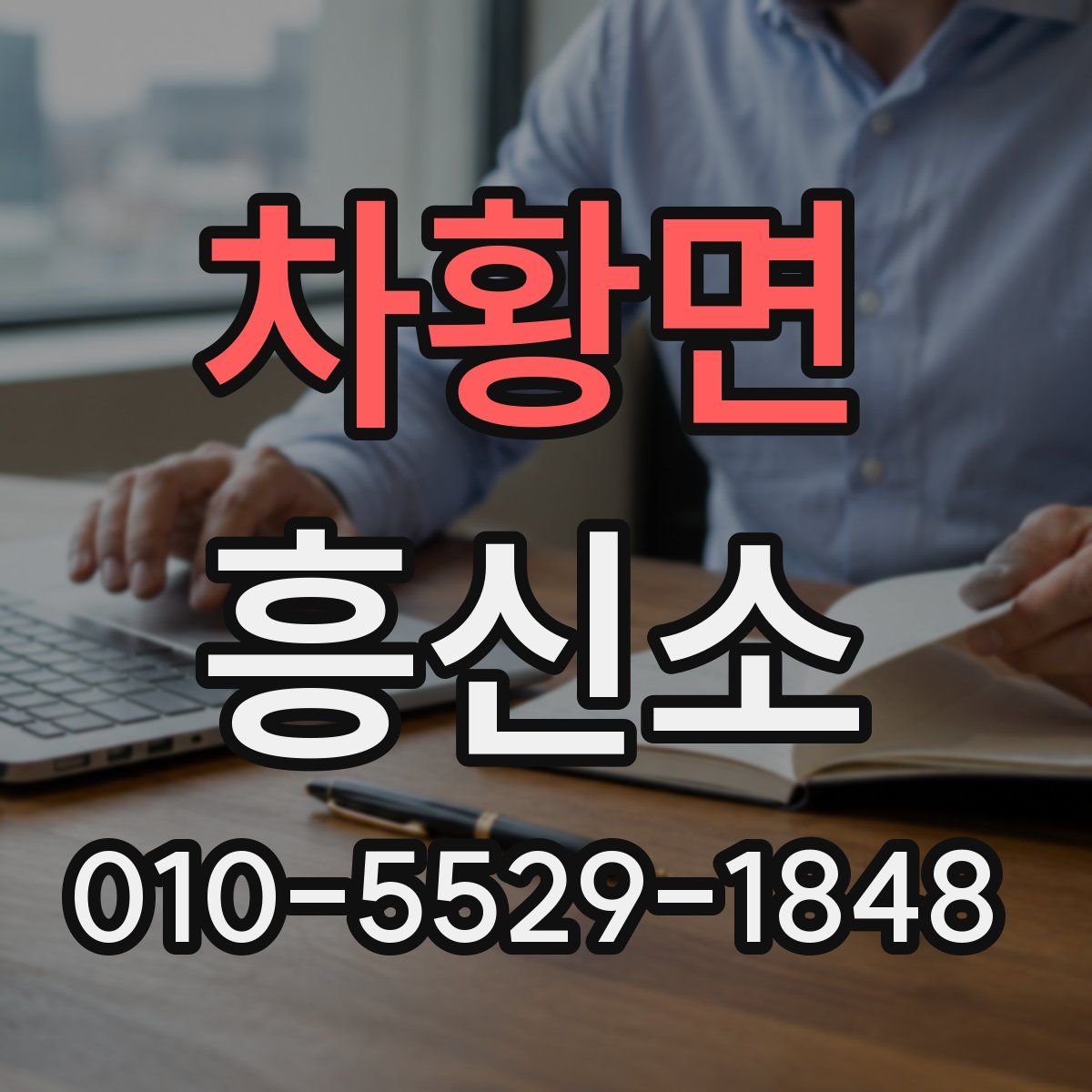 차황면 흥신소