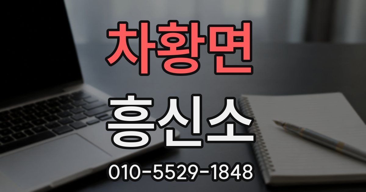 차황면 흥신소