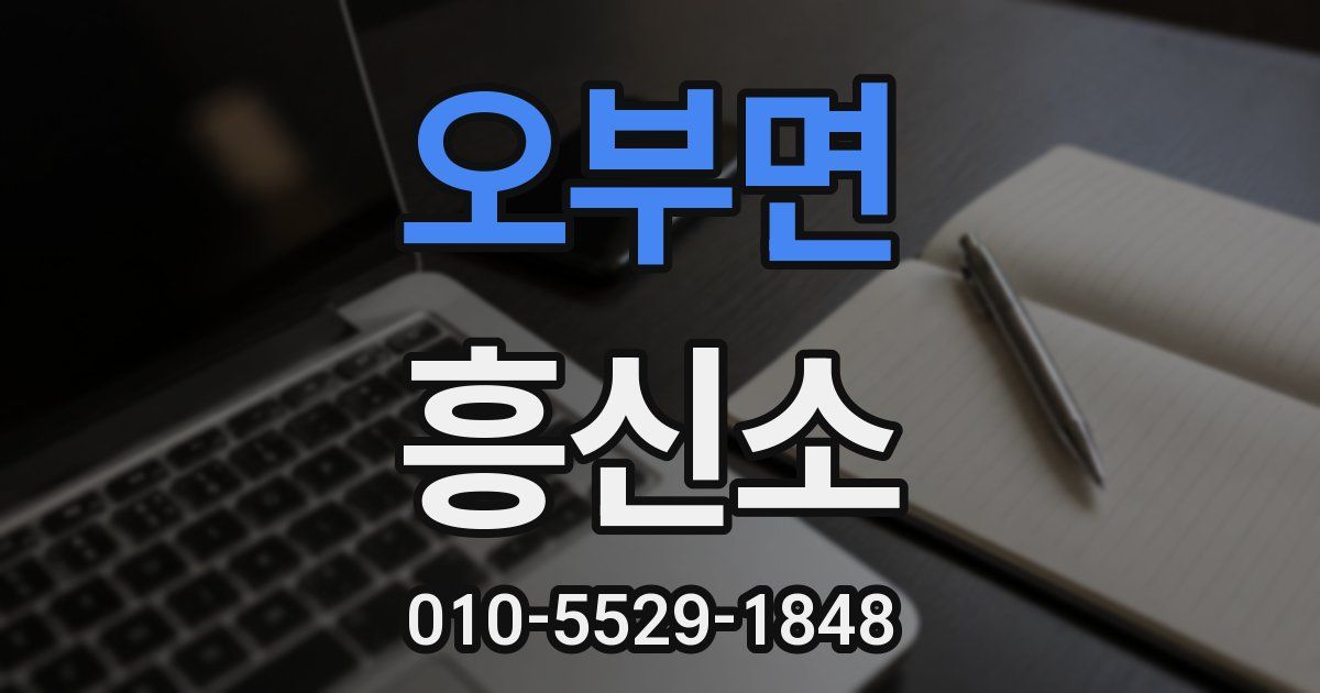 오부면 흥신소