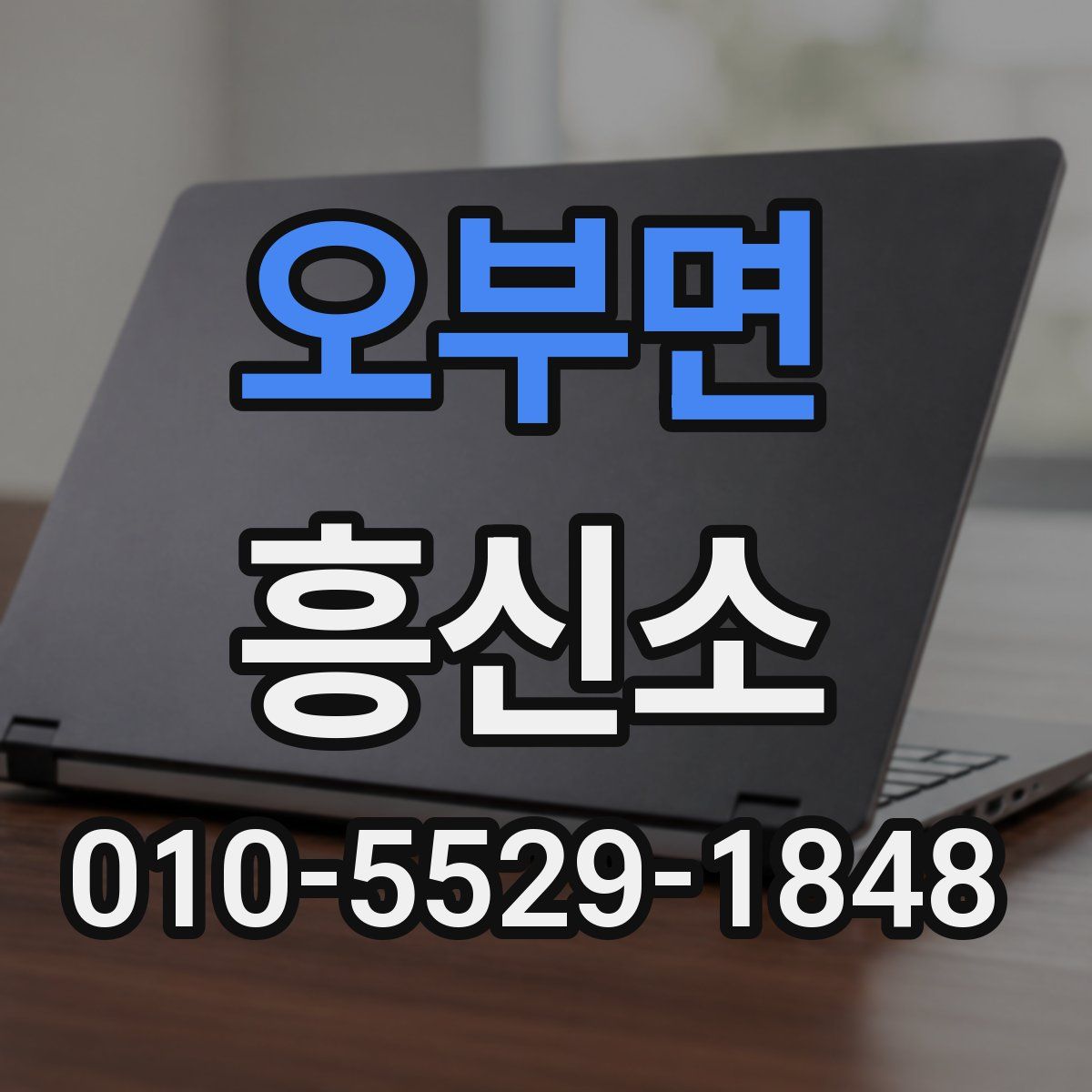 오부면 흥신소