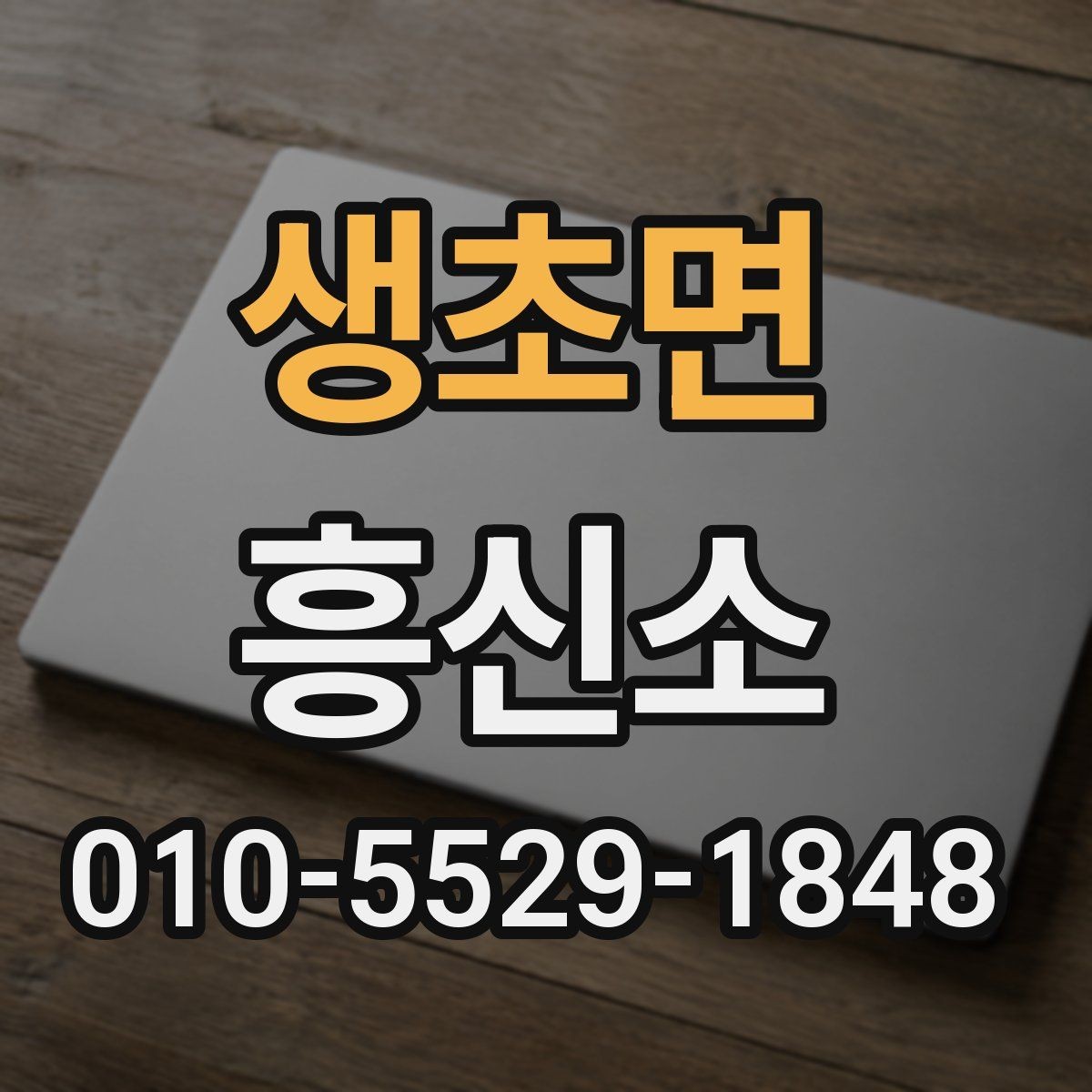 생초면 흥신소 비교 분석으로 보는 판단 기준
