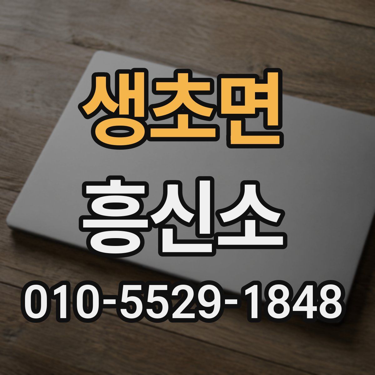 생초면 흥신소