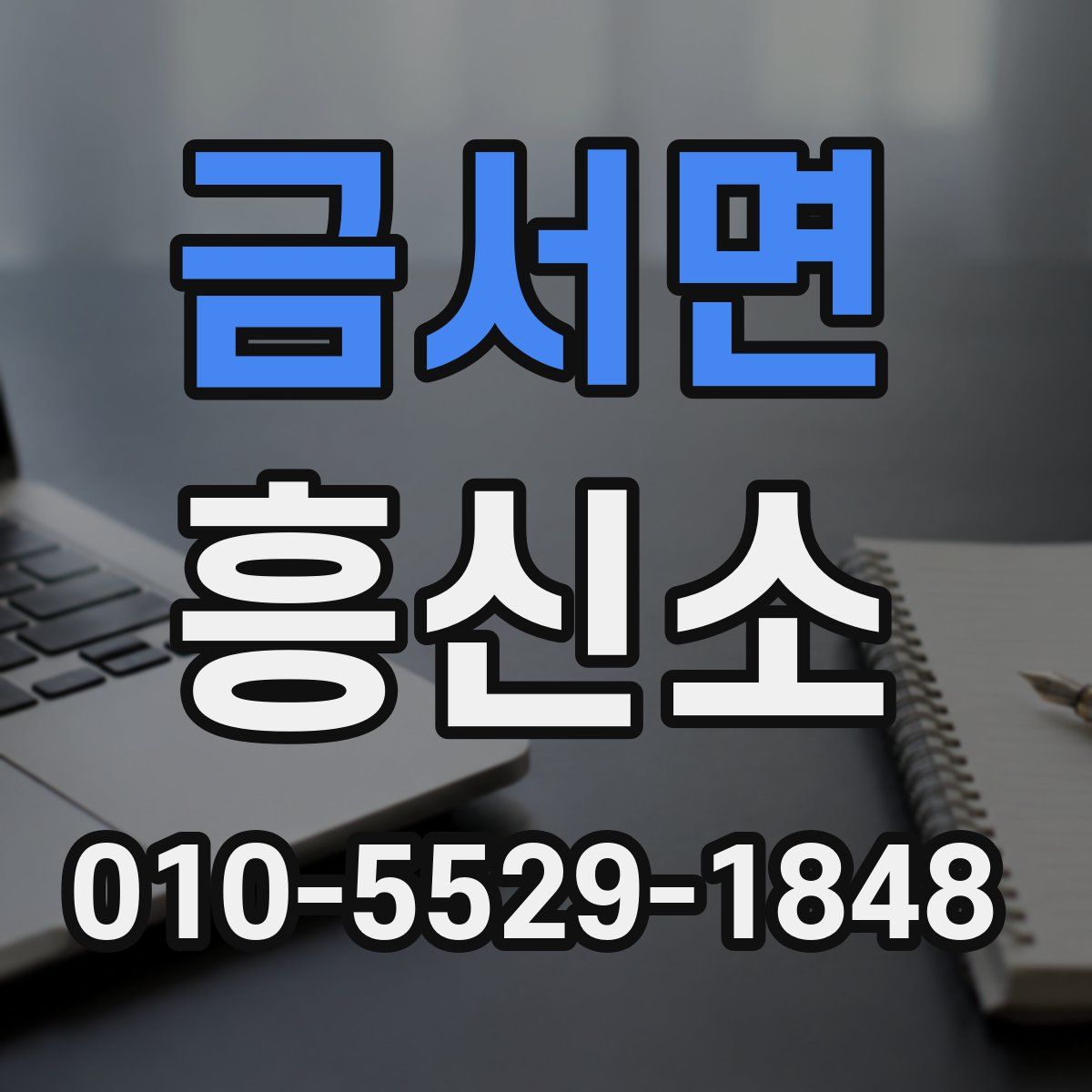 금서면 흥신소