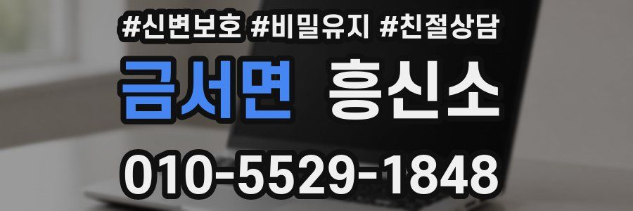 금서면 흥신소