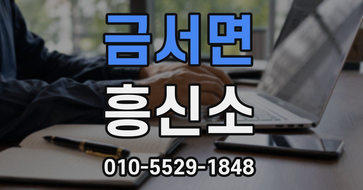 금서면 흥신소