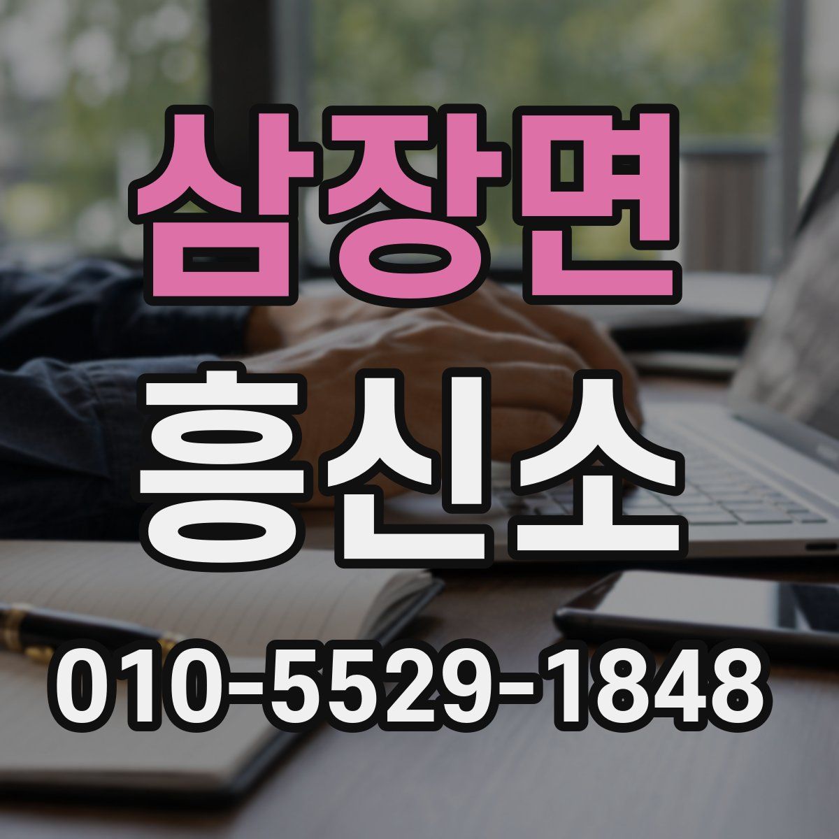 삼장면 흥신소