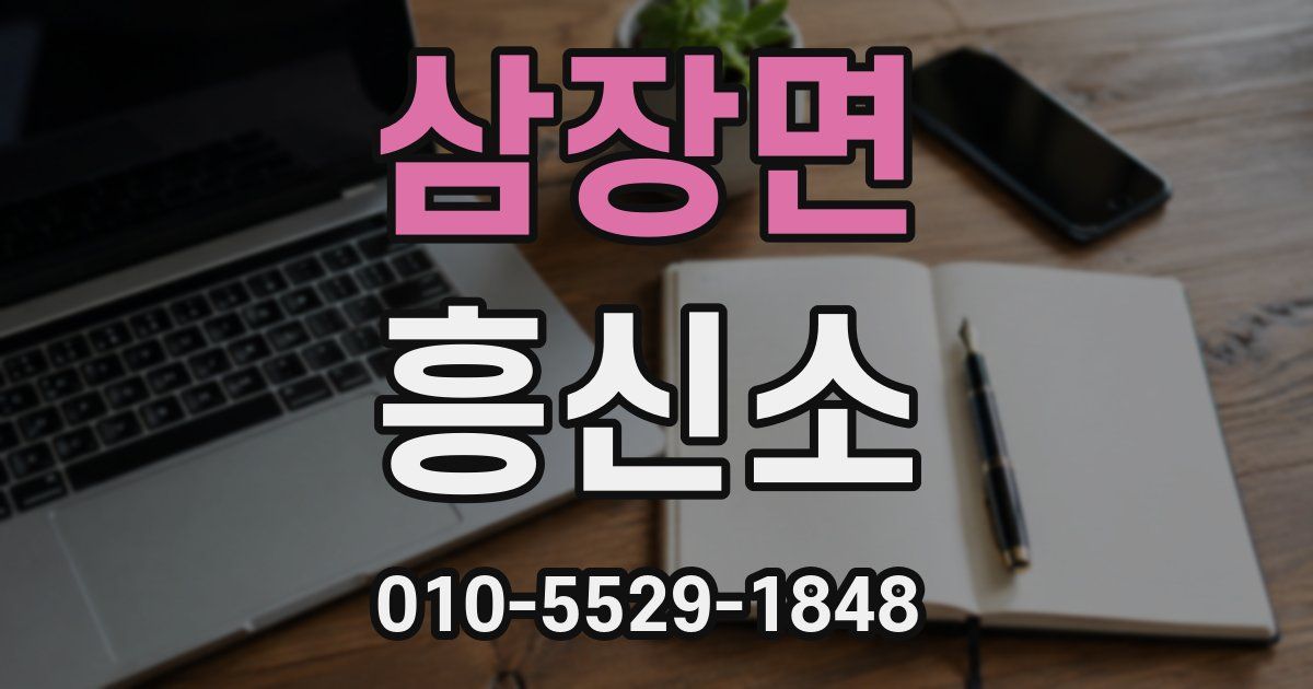 삼장면 흥신소