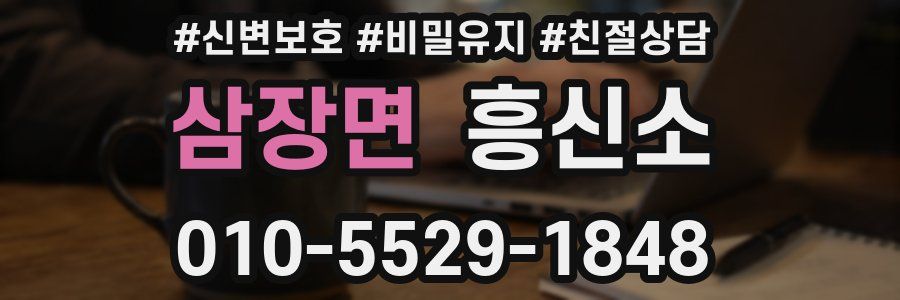 삼장면 흥신소