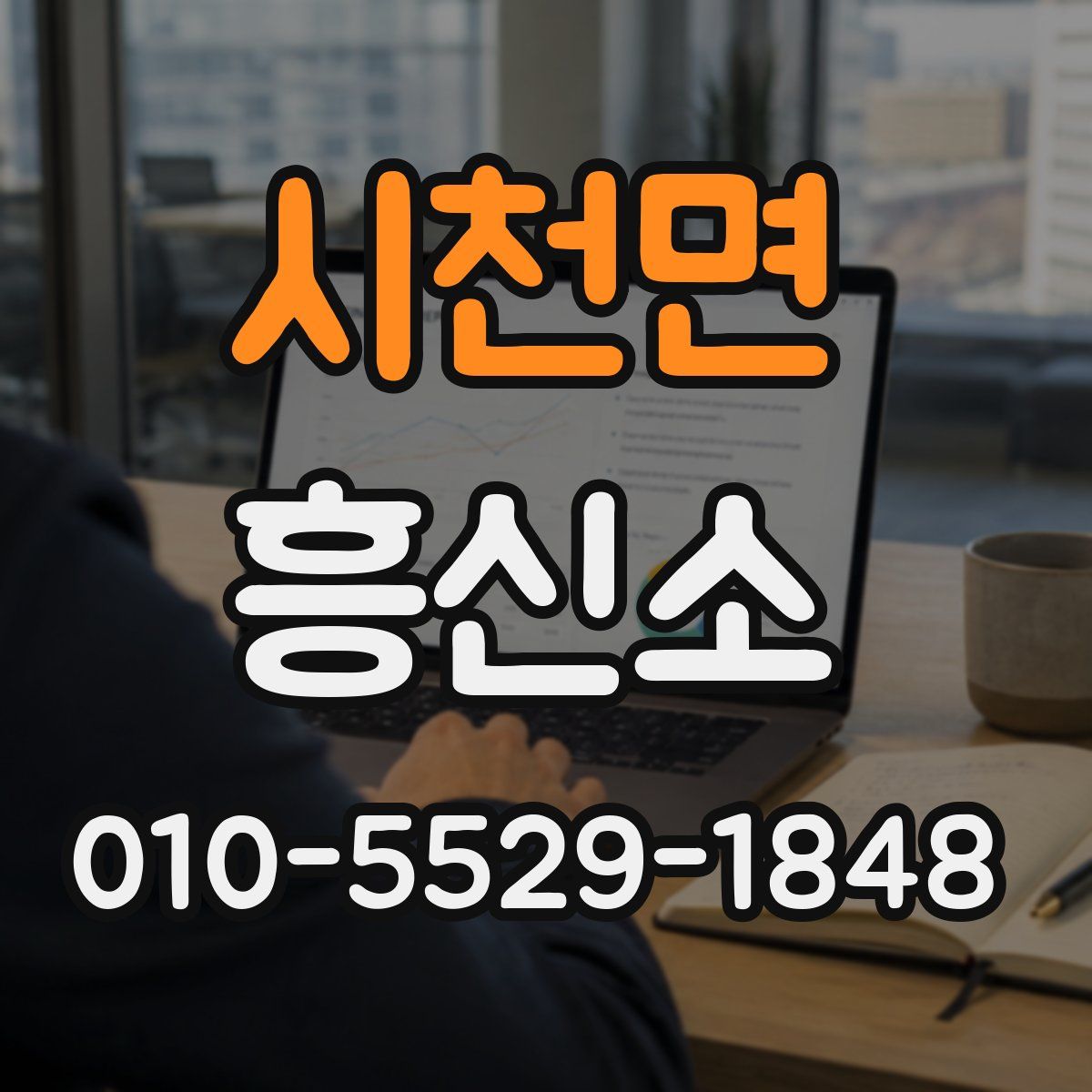 시천면 흥신소