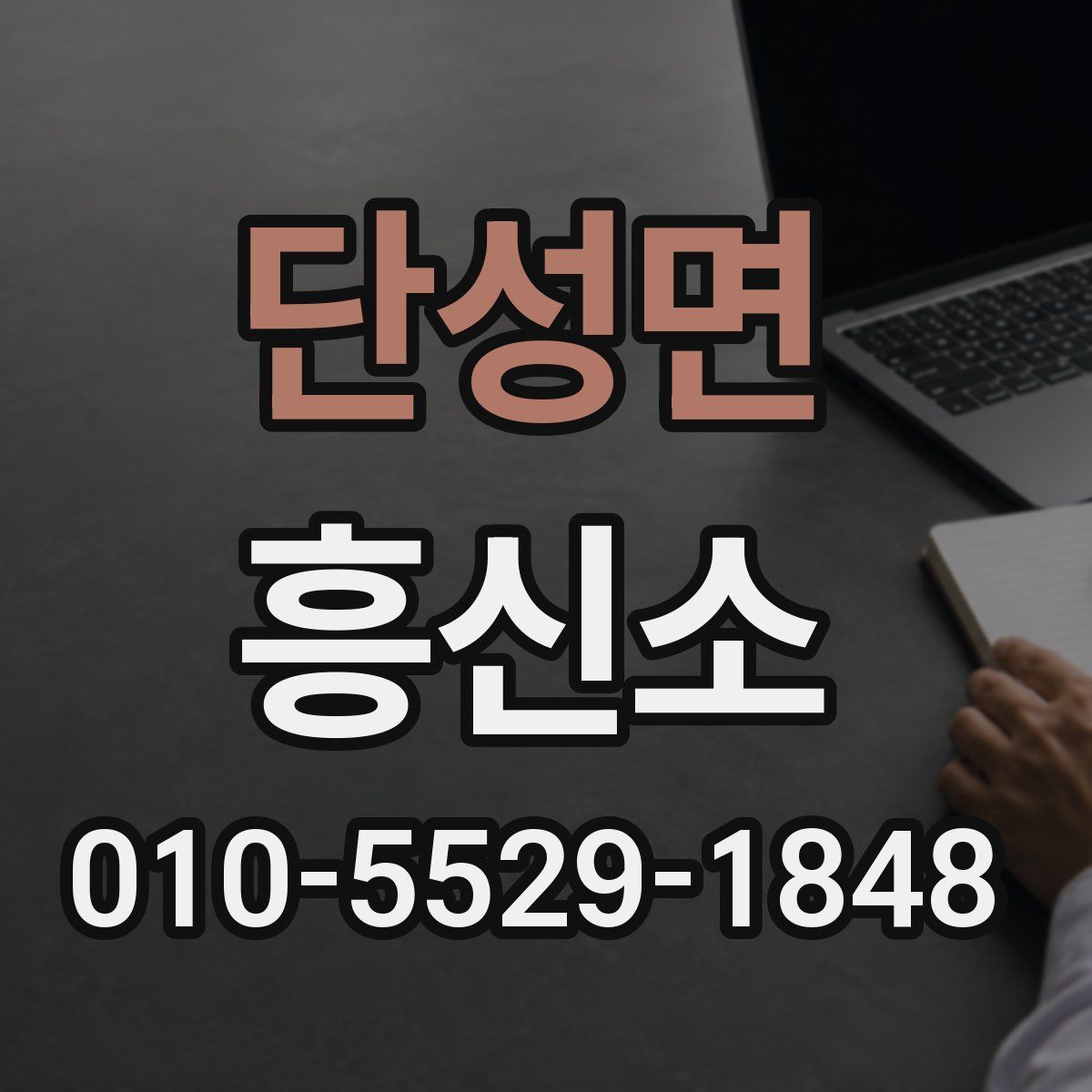 단성면 흥신소